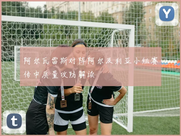 阿尔瓦雷斯对阵阿尔及利亚小组赛传中质量攻防解读