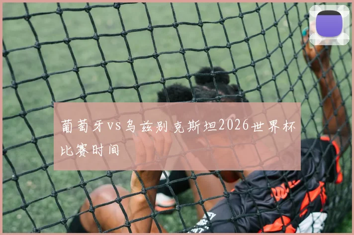 葡萄牙vs乌兹别克斯坦2026世界杯比赛时间