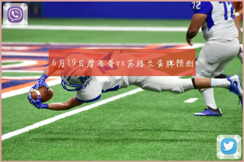 6月19日摩洛哥vs苏格兰黄牌预测