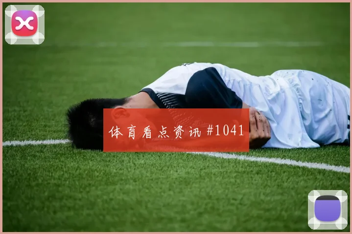 美国vs土耳其2026世界杯边后卫表现