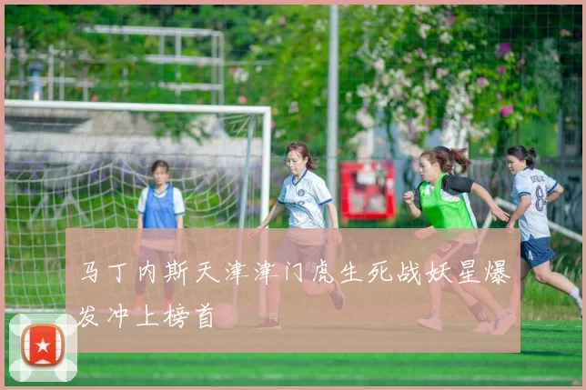马丁内斯天津津门虎生死战妖星爆发冲上榜首