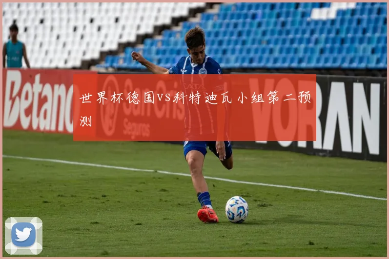 世界杯德国vs科特迪瓦小组第二预测