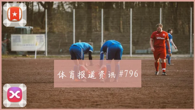 特谢拉补时绝杀后怒吼武汉三镇打崩防线