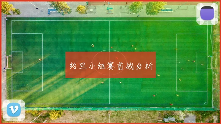 约旦小组赛首战分析