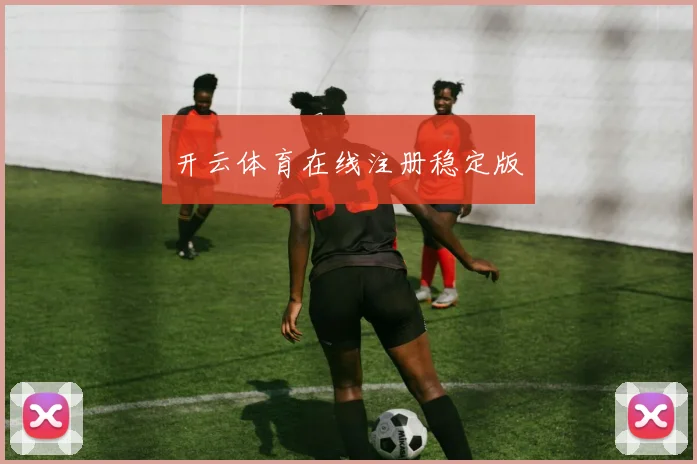 开云体育在线注册稳定版