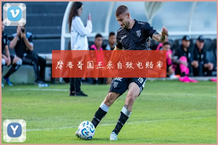 摩洛哥国王亲自致电赔率