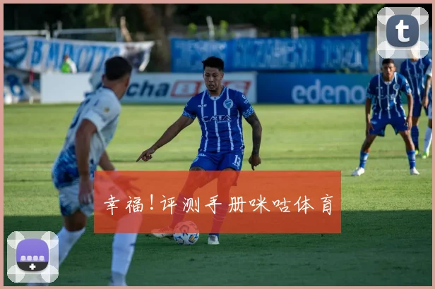 幸福!评测手册咪咕体育