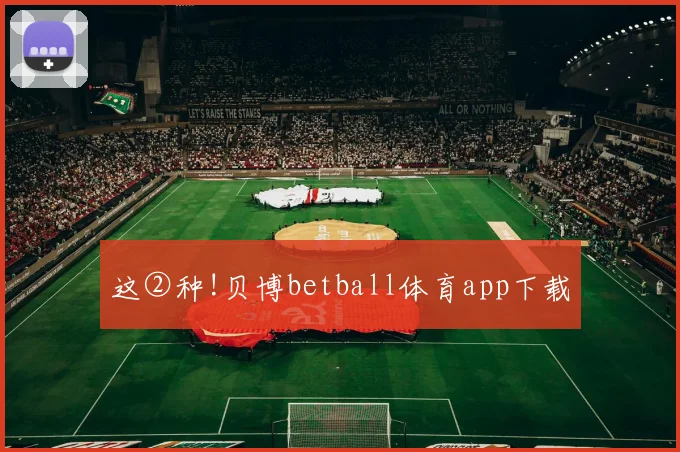 这②种!贝博betball体育app下载