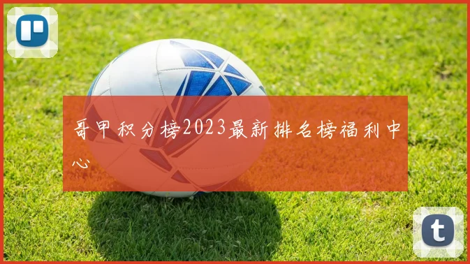 哥甲积分榜2023最新排名榜福利中心