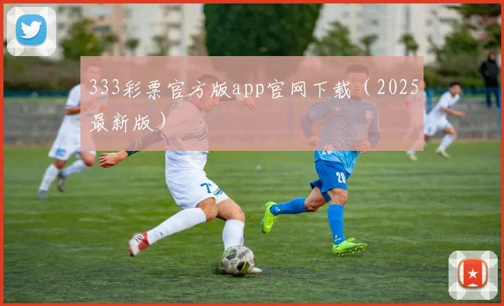 333彩票官方版app官网下载（2025最新版）