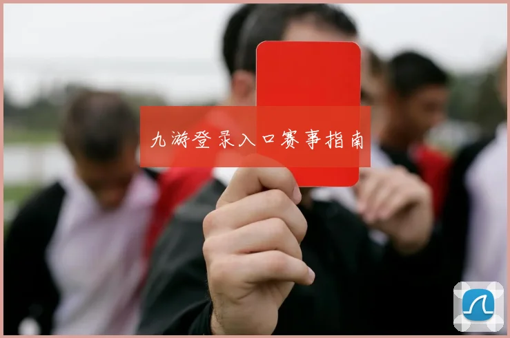 九游登录入口赛事指南