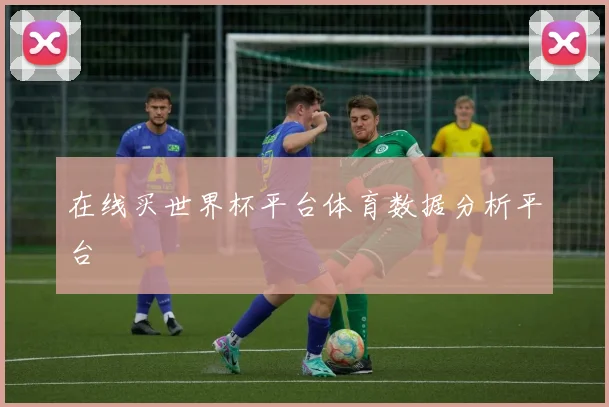 在线买世界杯平台体育数据分析平台