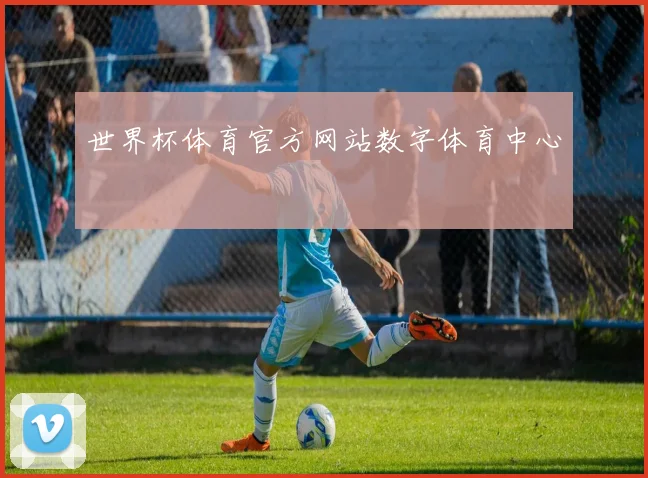 世界杯体育官方网站数字体育中心