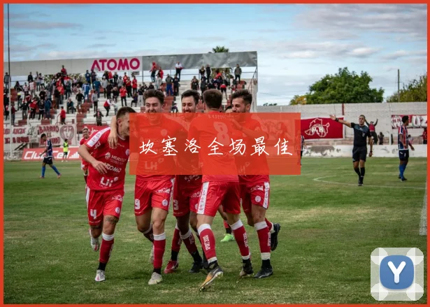 坎塞洛全场最佳