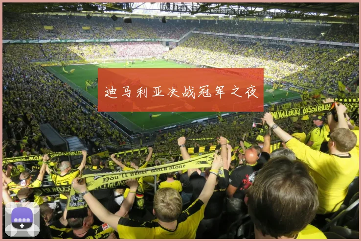 迪马利亚决战冠军之夜