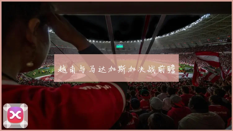 越南与马达加斯加决战前瞻