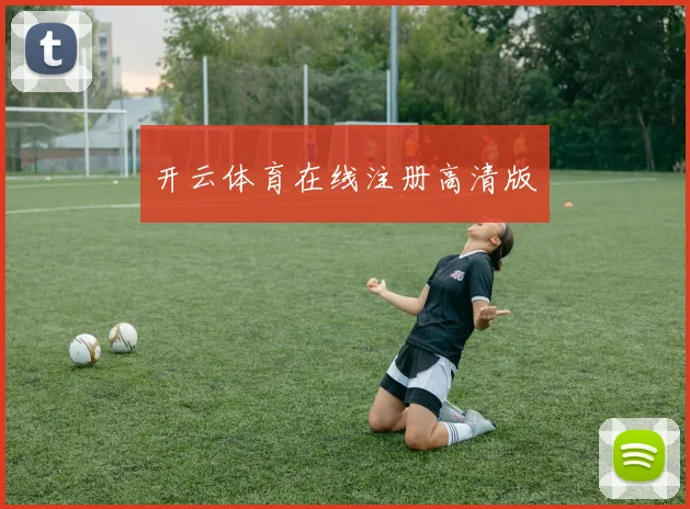 开云体育在线注册高清版