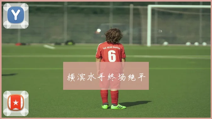 横滨水手终场绝平