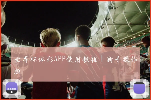 世界杯体彩APP使用教程｜新手操作版