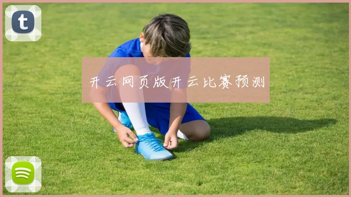 开云网页版开云比赛预测