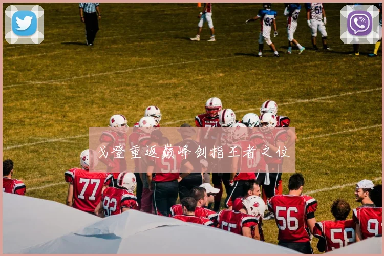 戈登重返巅峰剑指王者之位