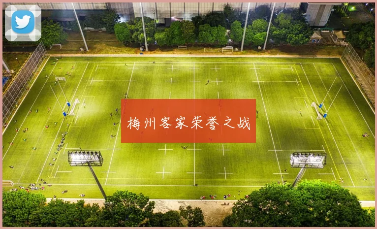 梅州客家荣誉之战