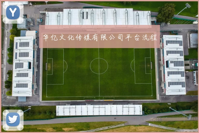 华亿文化传媒有限公司平台流程