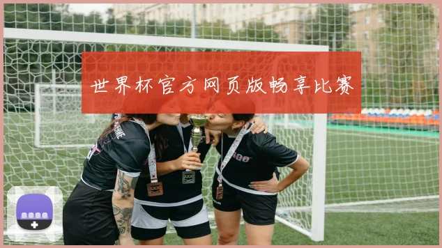 世界杯官方网页版畅享比赛