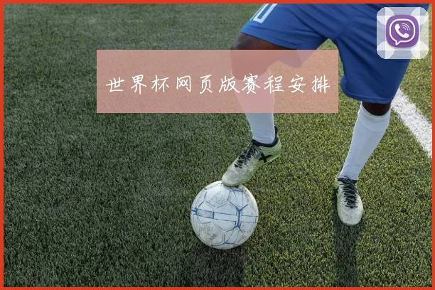 世界杯网页版赛程安排