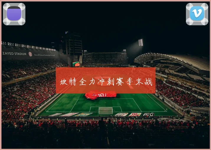 坎特全力冲刺赛季末战