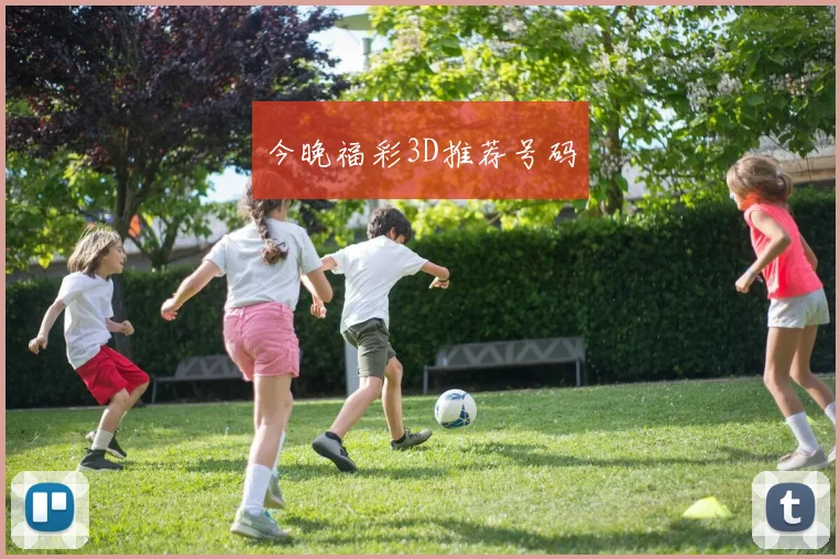 今晚福彩3D推荐号码