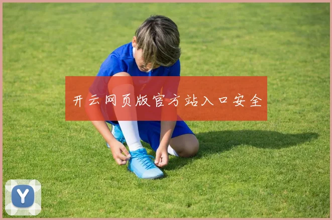开云网页版官方站入口安全
