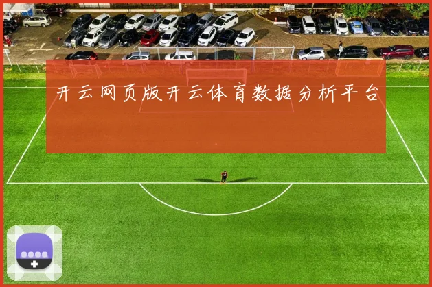 开云网页版开云体育数据分析平台