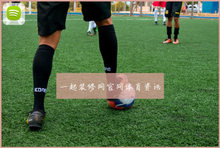 一起装修网官网体育资讯