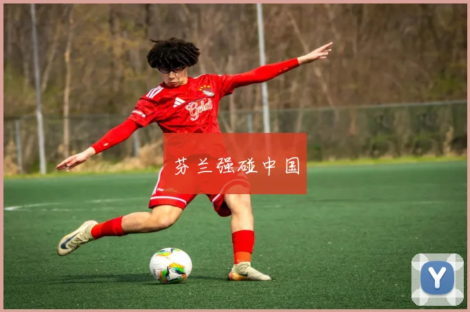 芬兰强碰中国