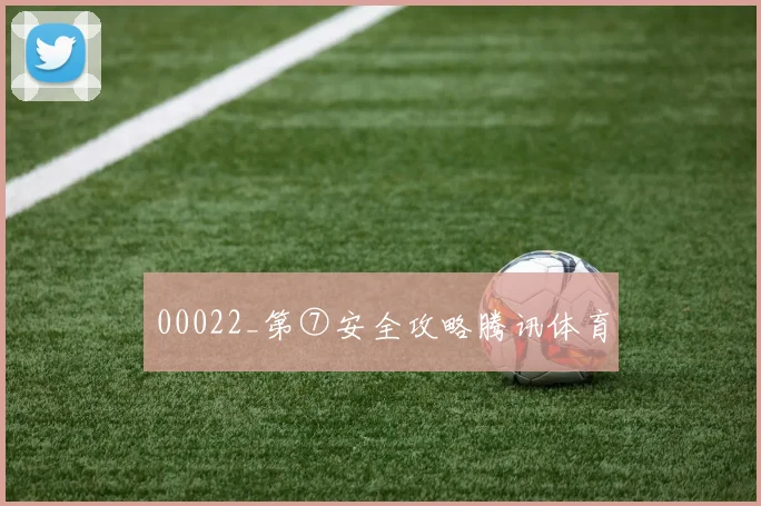 00022_第⑦安全攻略腾讯体育