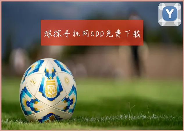 球探手机网app免费下载