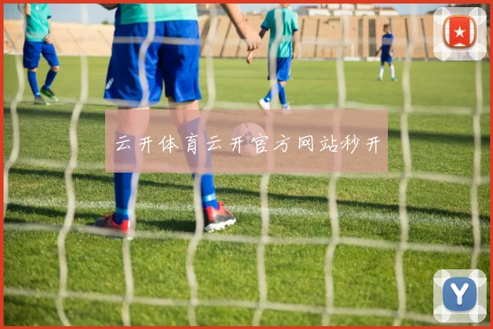 云开体育云开官方网站秒开