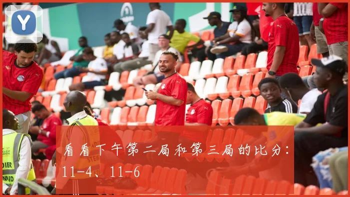 看看下午第二局和第三局的比分：11-4、11-6