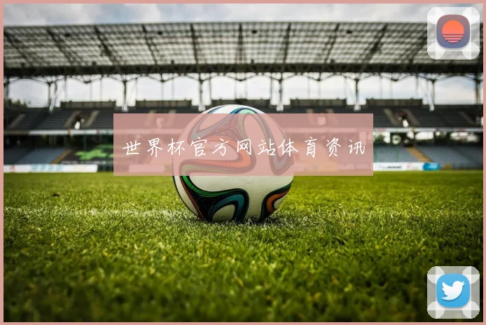 世界杯官方网站体育资讯