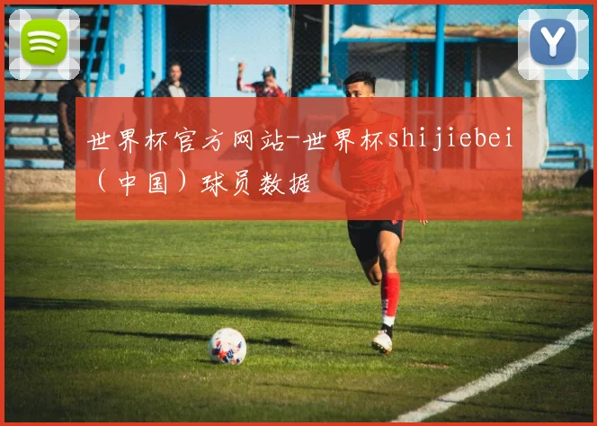世界杯官方网站-世界杯shijiebei（中国）球员数据