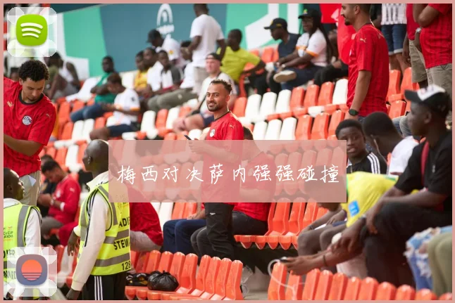梅西对决萨内强强碰撞