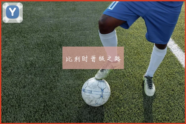 比利时晋级之路
