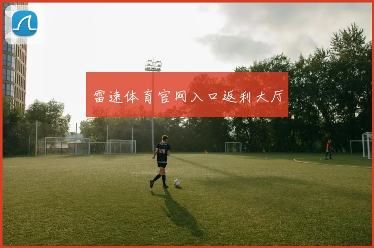 雷速体育官网入口返利大厅