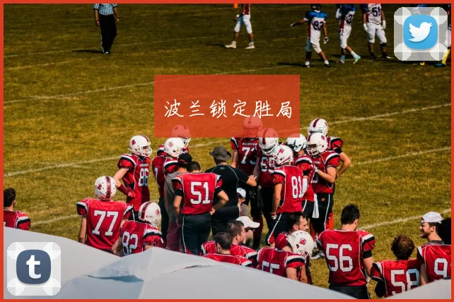 波兰锁定胜局