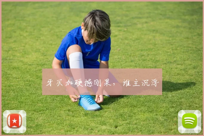 牙买加硬撼刚果，谁主沉浮