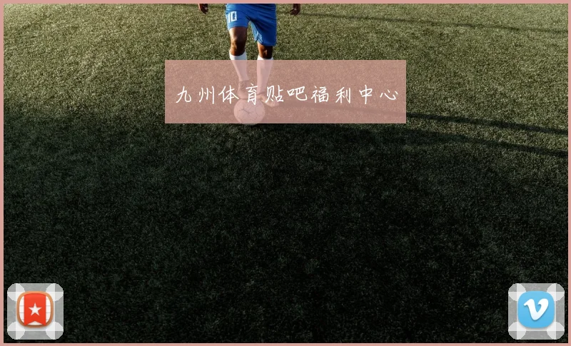 九州体育贴吧福利中心