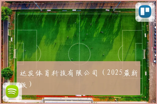达发体育科技有限公司（2025最新版）