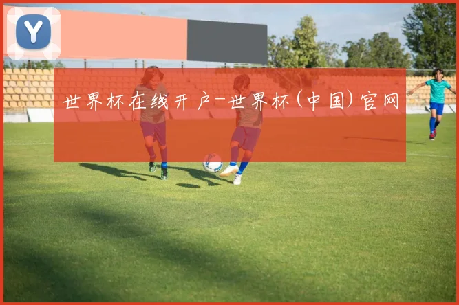 世界杯在线开户-世界杯(中国)官网