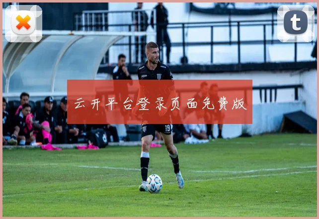 云开平台登录页面免费版